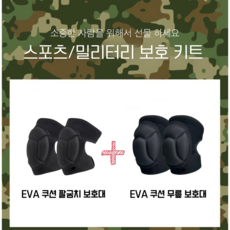 글로윅 충격완화 무릎 팔굼치 EVA 쿠션 보호대 세트