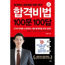 합격비법 100문 100답 (마스크제공)