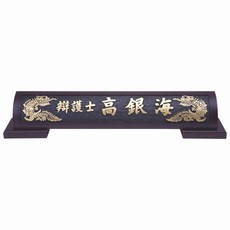 서각명패/HG-13-4/웬지나무서각명패