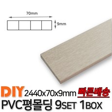 PVC평몰딩 2440x70x9mm 9EA 1BOX 몰딩 평몰딩 사각몰딩 바닥몰딩 천정몰딩 래핑몰딩 바닥재 목재 셀프인테리어 데코몰딩, 연월넛