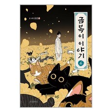 금복이 이야기 6, 위즈덤하우스, 6권 위즈덤하우스, 6권