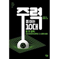 중력쫌아는10대