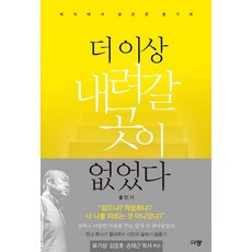 더 이상 내려갈 곳이 없었다:바닥에서 쉴만한 물가로