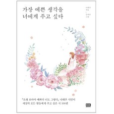 가장예쁜생각을너에게주고싶다