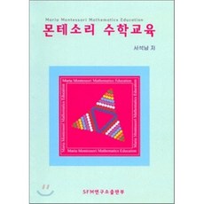 몬테소리 수학교육, SFM연구소출판부