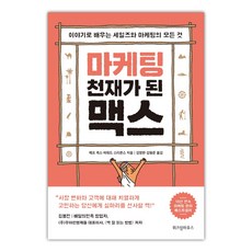 마케팅천재가된맥스