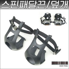 가정용자전거페달끈 TOP01