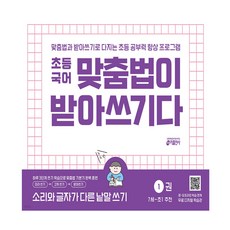 초등국어 맞춤법이 받아쓰기다 1권, 국어영역