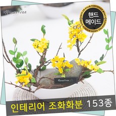 플라워트리 실내 가드닝 인테리어 조화수반 모음 화분 장식 소품 플트 F 꽃화분, F08.안개플라워수반set 20cmP-옐로우