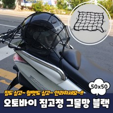 오토바이 그물망 50X50 블랙 오토바이짐칸망 그물망고무줄 고급형그물망, 1개