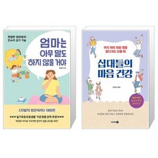 엄마는 아무 말도 하지 않을 거야 + 십대들의 마음 건강 (마스크제공)