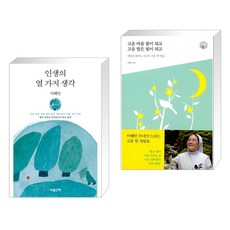 (서점추천) 인생의 열 가지 생각 + 고운 마음 꽃이 되고 고운 말은 빛이 되고 (전2권), 마음산책