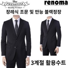 레노마 S/S 3계절용 스판 블랙 기본정장 RQAISJ41AJJ re3070 156228 - 레노마블랙정장