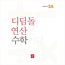 디딤돌연산 수학 초등, 디딤돌, 2A, 초등2학년