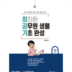 2021최정환공무원생물기출700제