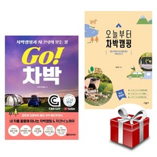 오늘부터 차박 캠핑 + Go! 차박 2종 세트 (랜덤 사은품 증정)