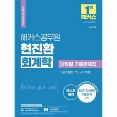 웅진북센 해커스공무원현진환회계학단원별기출문제집 2022, One color | One Size