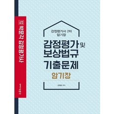박문각 감정평가 및 보상법규 기출문제 암기장 - 감정평가사 2차, 없음