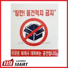 스티커-물건적치금지스티커/10장/안전스티커/비상구/대피공간/피난구/부속실, 10개