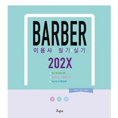 이용사 필기+실기(202X)