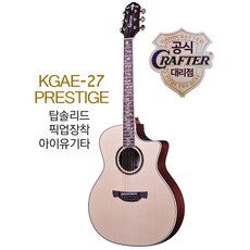 [최다 21종 사은품] 크래프터 Crafter KGAE-27 프리스티지 Prestige (아이유기타) 크래프터 통기타