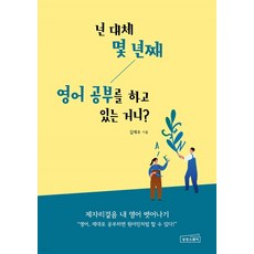 (김재우 상상스퀘어) 넌 대체 몇 년째 영어 공부를 하고 있는 거니?, 단품