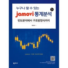 jamovi 통계분석 : 빈도분석에서 구조방정식까지, 황성동 저, 학지사