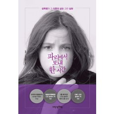 파리에서 보낸 한 시간:성폭행과 그 이후의 삶을 그린 실화, 내인생의책