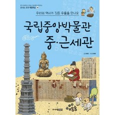 국립중앙박물관 중 근세관:우리의 역사가 깃든 유물을 만나요