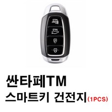 현대 싼타페 싼타페TM (18년3월~) 스마트키 건전지 배터리 밧데리 수은 전지 동전 열쇠 키 자동차 차량용 3V, 1개
