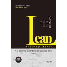 린 스타트업 바이블:닷컴 성공 창업자에게 직접드는 14단계 창업 실전 가이드!, 새로운제안, 조성주