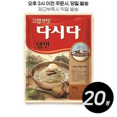 다시다 냉면, 300g, 20개