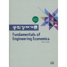 공학경제개론, 청람, 박찬석,최성호 공저