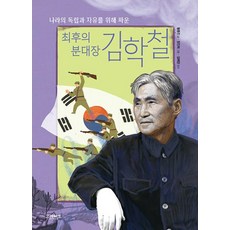 최후의 분대장 김학철:나라의 독립과 자유를 위해 싸운, 황동진 글/정진희 그림/김해양 감수, 그레이트북스