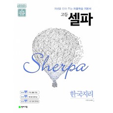 고등 셀파 한국지리 (2025년용) - 2015 개정 교육과정, 사회영역, 고등학생