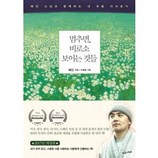 수오서재 멈추면 비로소 보이는 것들 (9791187498100), 혜민