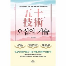 웅진북센 오십의 기술 나이 들수록 재미 가족 관계 행복 품격 지식이 높아지는, One color | One Size, One color | One Size