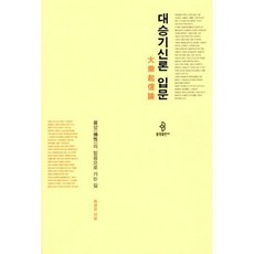 대승기신론