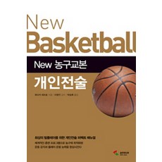New 농구교본 개인전술:최상의 팀플레이를 위한 개인전술 퍼펙트 메뉴얼, 삼호미디어, 히다카 데쓰로