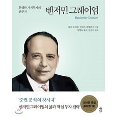 벤저민 그레이엄 Benjamin Graham : 현명한 가치투자의 선구자, 다산북스