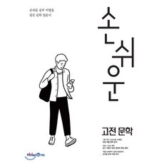 손쉬운 고전문학 (2023년용), 미래엔, 국어영역