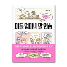 [북라이프]아들 엄마의 말 연습 : 아들의 평생 습관과 공부력을 결정하는 엄마 말의 힘, 북라이프, 윤지영