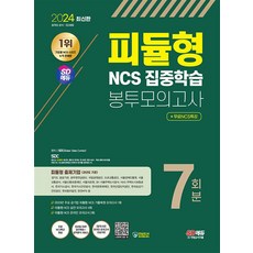 2024 최신판 SD에듀 피듈형 NCS 집중학습 봉투모의고사 7회분, 시대고시기획