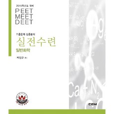 CEM 실전수련 일반화학