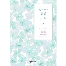 날마다큐티노트