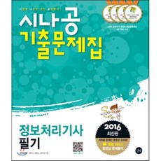 시나공정보처리기사필기기출문제집