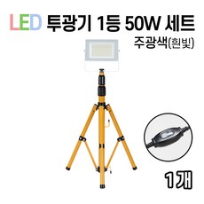 라인조명 LED 에코 사각투광기 공장등 150W 200W, 01_투광기 1등 (50w) 세트, 1개