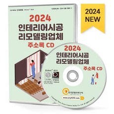 2024 인테리어시공·리모델링업체 주소록 CD : 가구·인테리어 벽지·장판·마루 시트지·띠벽지 인테리어디자인 인테리어소품 조명·디스플레이 조명장치...