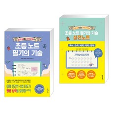 초등노트필기의기술실전노트