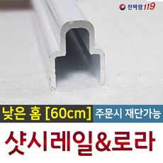 깨진샷시레일